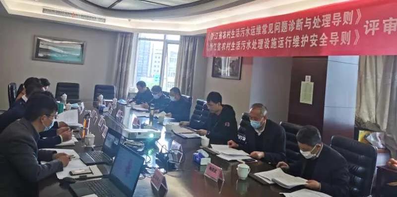 浙江省農(nóng)村生活污水運(yùn)維常見(jiàn)問(wèn)題與處理等兩項(xiàng)導(dǎo)則通過(guò)評(píng)審