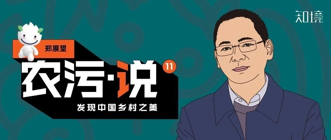 鄭展望：農(nóng)村污水治理看著美，做著難