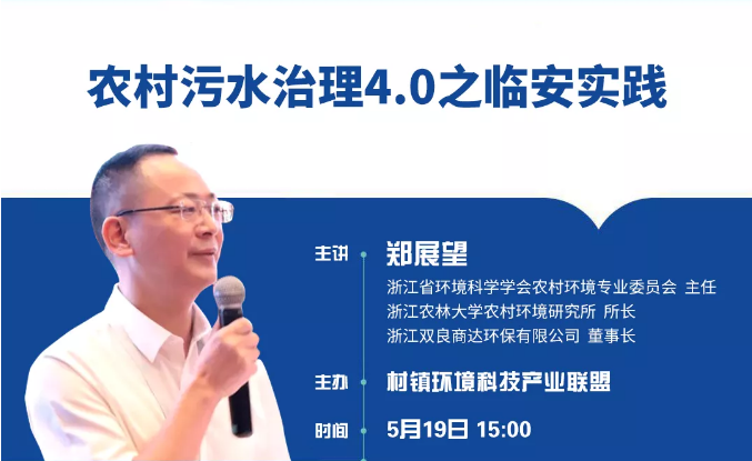 鄭展望教授談農(nóng)村污水治理4.0之臨安實(shí)踐