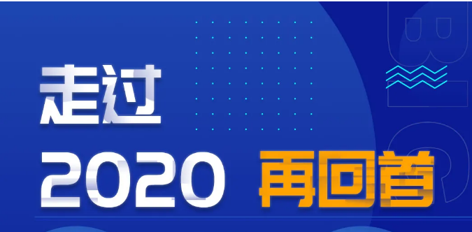 再回首 | 雙良商達(dá)2020