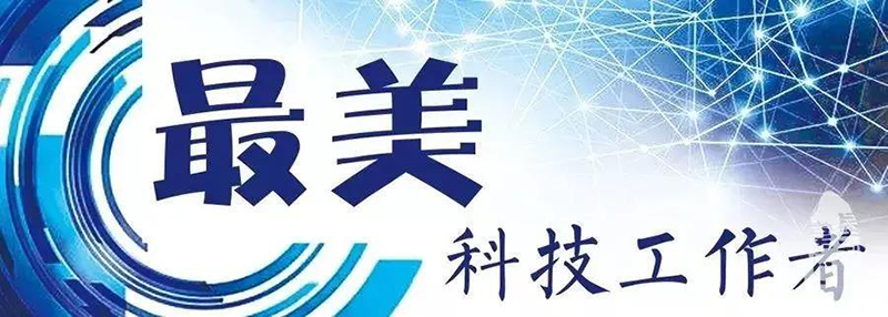 鄭展望教授榮獲杭州西湖區(qū)“最美科技工作者”榮譽(yù)稱號(hào)