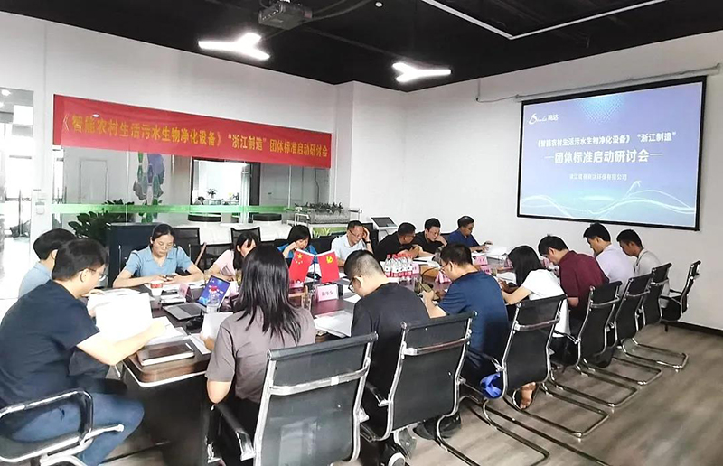 《智能農(nóng)村生活污水生物凈化設(shè)備》“浙江制造”標(biāo)準(zhǔn)啟動(dòng)研討會(huì)召開(kāi)