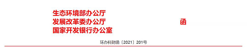 三部委發(fā)布《關(guān)于同意開展生態(tài)環(huán)境導向的開發(fā)（EOD）模式試點的通知》