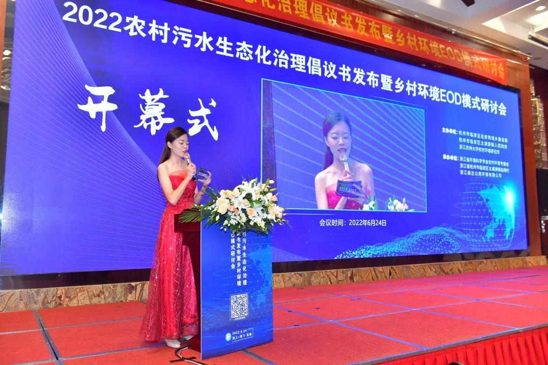 干貨滿滿，精彩紛呈！2022農(nóng)村污水生態(tài)化治理倡議書發(fā)布暨鄉(xiāng)村環(huán)境EOD模式研討會(huì)圓滿落幕