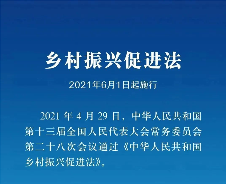 《鄉(xiāng)村振興促進(jìn)法》實(shí)施一周年，這些知識(shí)點(diǎn)你掌握了嗎？