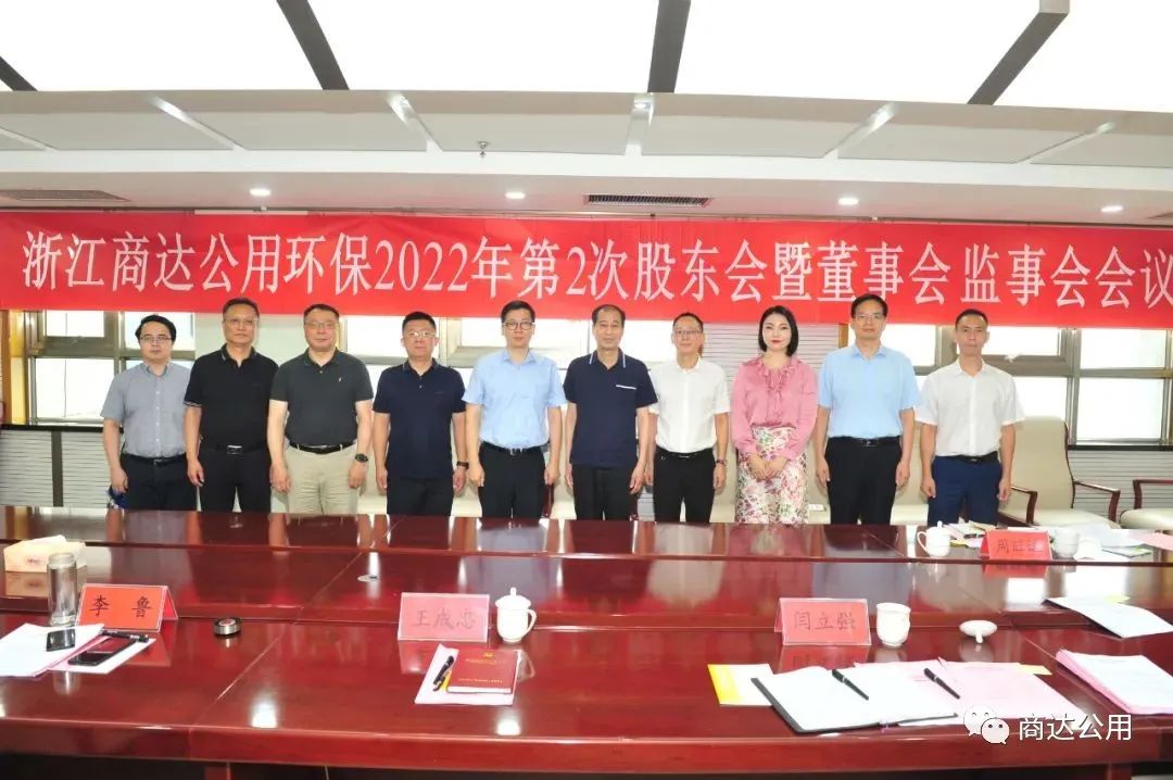浙江商達公用環(huán)保有限公司2022年第二次股東會暨董事會監(jiān)事會議在山東召開