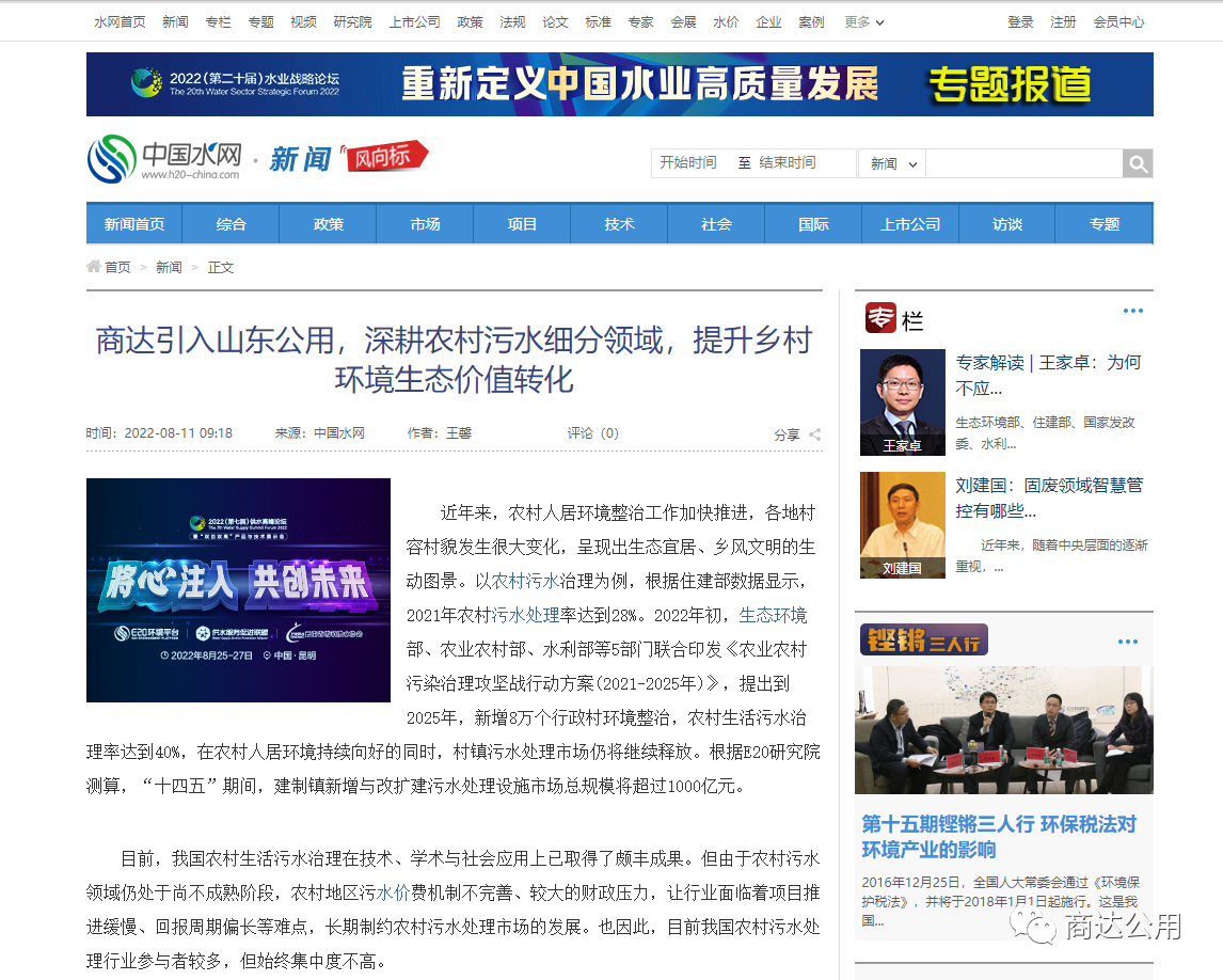 E20：商達引入山東公用，深耕農(nóng)村污水細分領(lǐng)域，提升鄉(xiāng)村環(huán)境生態(tài)價值轉(zhuǎn)化