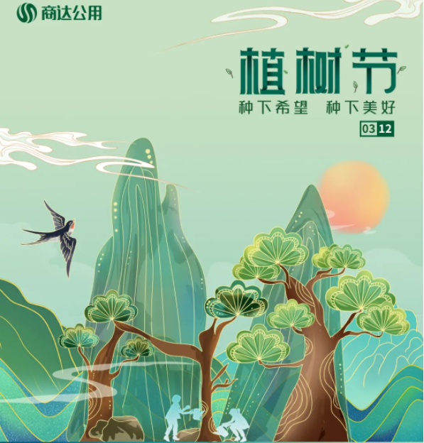 “植”此青綠，共建美麗鄉(xiāng)村 | 商達(dá)公用“綠色朱灣行”公益植樹活動(dòng)