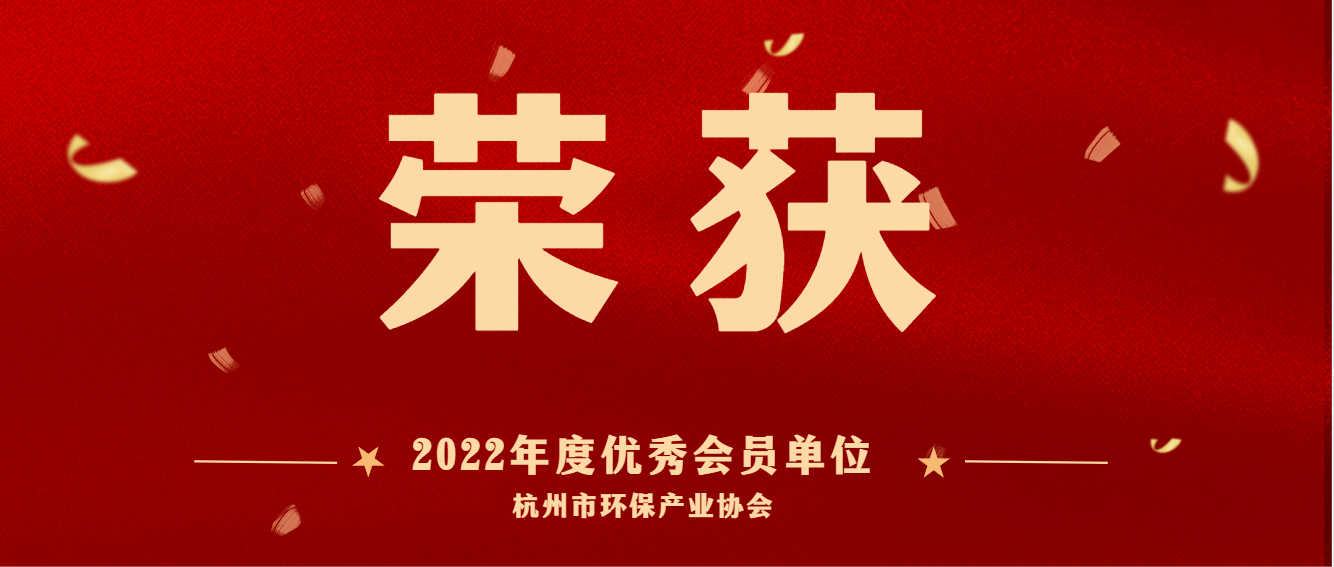 共建美麗杭州，護(hù)航綠色亞運(yùn) | 商達(dá)公用榮獲2022 年度杭州市環(huán)保產(chǎn)業(yè)協(xié)會(huì)優(yōu)秀會(huì)員單位