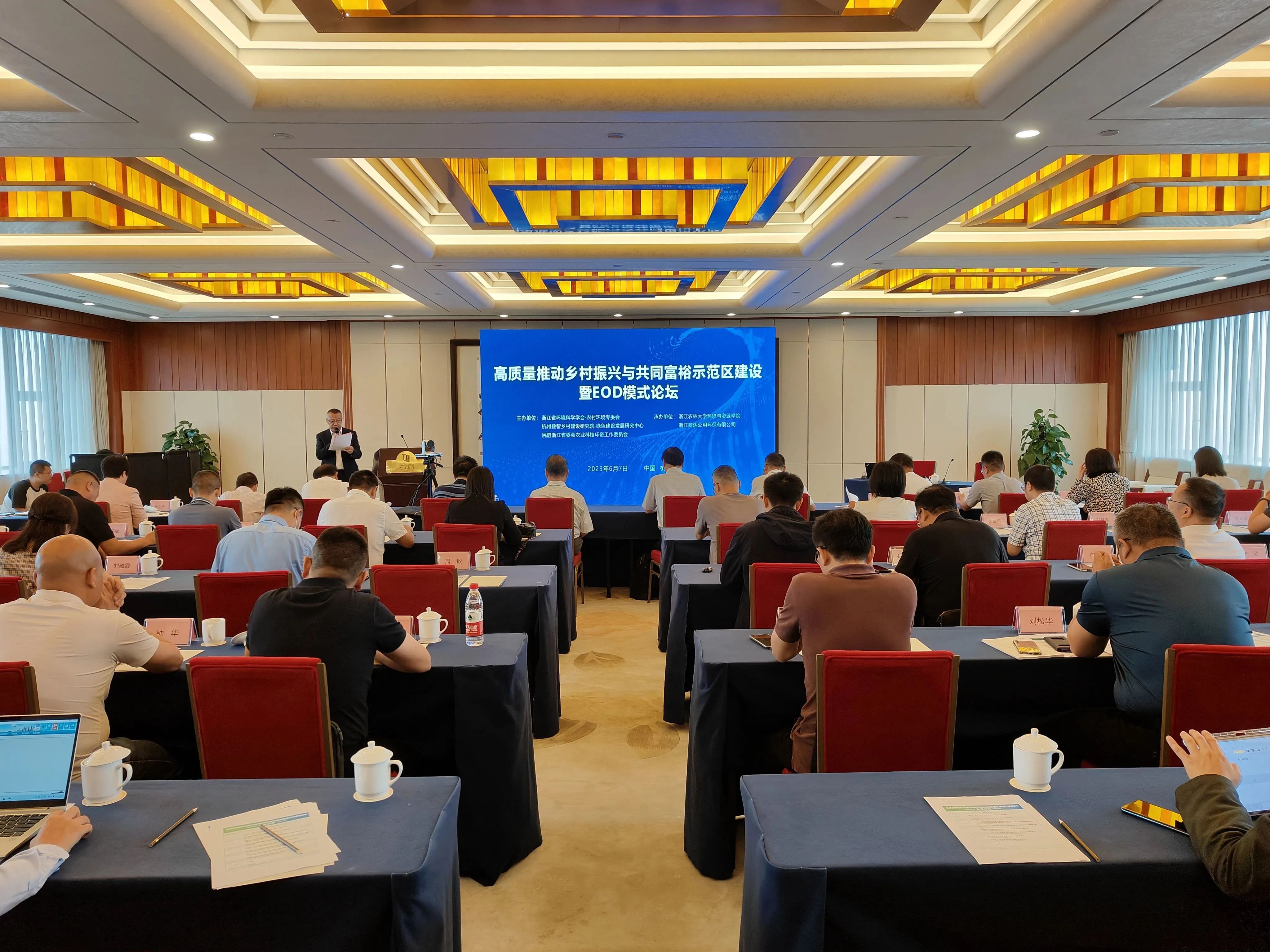 會議回顧 | 高質量推動鄉(xiāng)村振興與共同富裕示范區(qū)建設暨EOD模式論壇圓滿召開