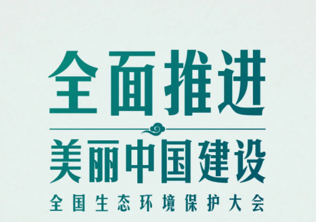 全國生態(tài)環(huán)境保護(hù)大會(huì)再次召開，習(xí)近平強(qiáng)調(diào)了什么？（央視新聞）