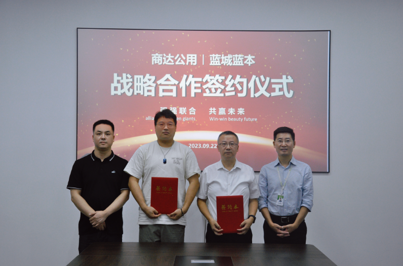 商達公用與藍城藍本簽署戰(zhàn)略合作協(xié)議