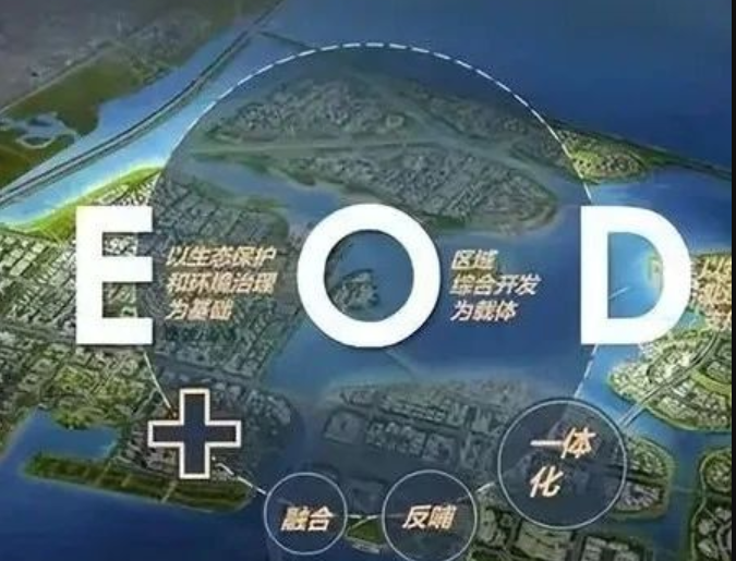 EOD模式3.0 時(shí)代來(lái)臨，導(dǎo)則新規(guī)下EOD模式有何新變化