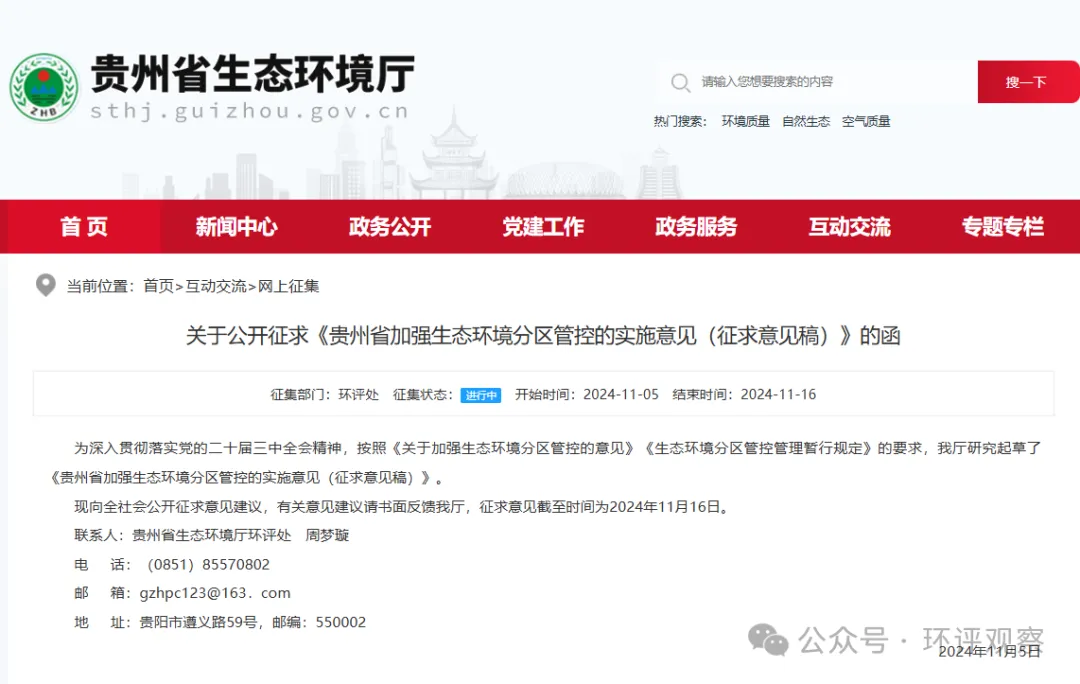 貴州省加強(qiáng)生態(tài)環(huán)境分區(qū)管控的實(shí)施意見（征求意見稿）