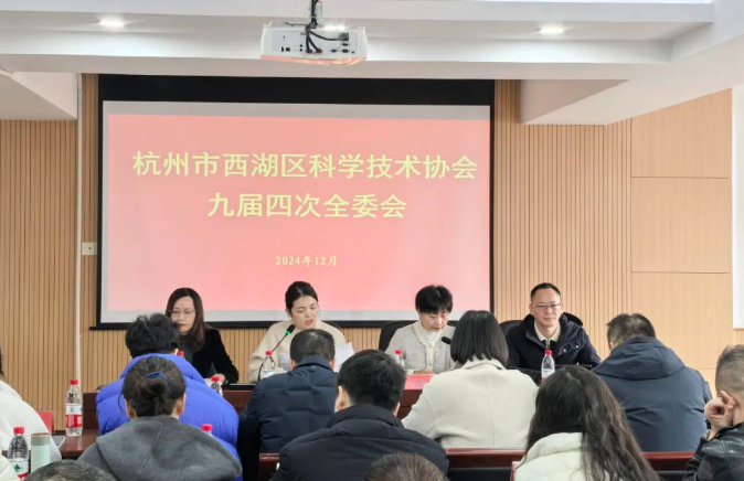 杭州市西湖區(qū)科學(xué)技術(shù)協(xié)會(huì)九屆四次全委會(huì)召開(kāi)，商達(dá)公用省級(jí)重點(diǎn)院士工作站驅(qū)動(dòng)可持續(xù)發(fā)展