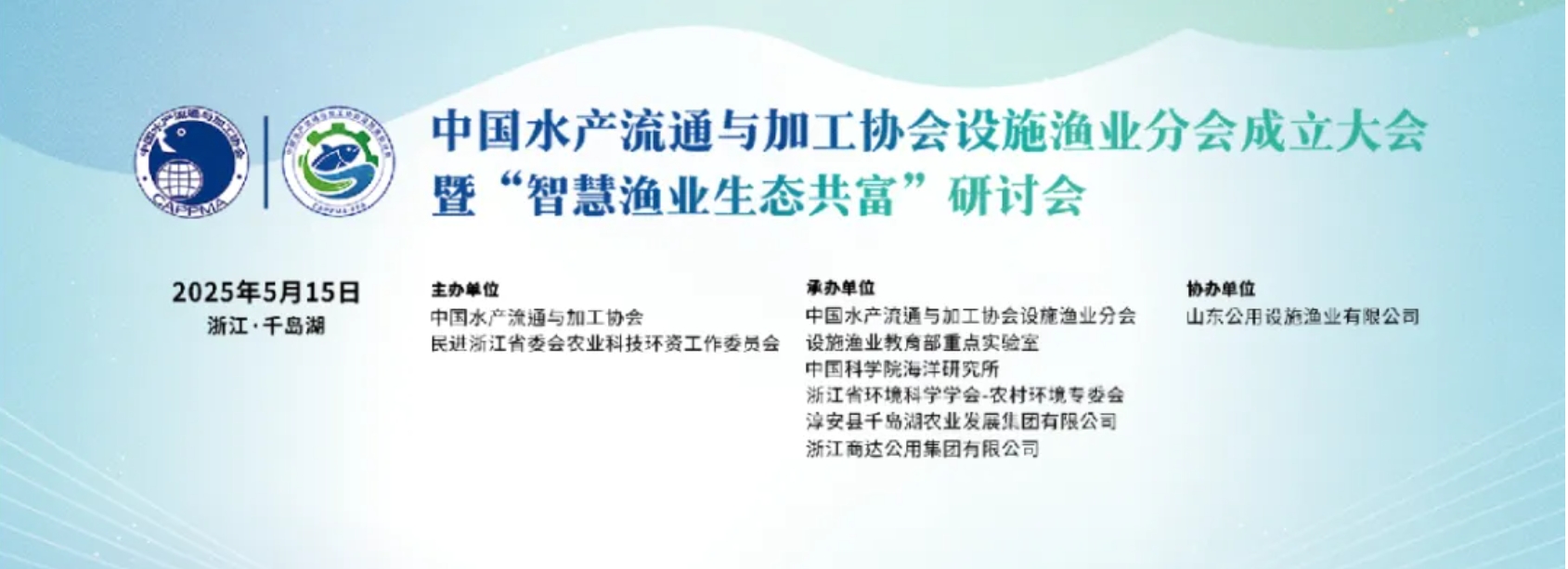 行業(yè)聚焦｜設施漁業(yè)分會成立大會圓滿收官：科技賦能，共繪綠色漁業(yè)新藍圖
